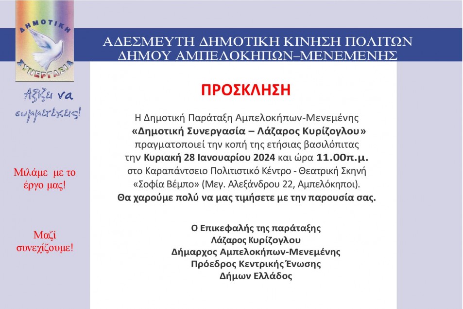 ΚΟΠΗ ΤΗΣ ΕΤΗΣΙΑΣ ΒΑΣΙΛΟΠΙΤΑΣ ΤΗΣ ΔΗΜΟΤΙΚΗΣ ΠΑΡΑΤΑΞΗΣ "ΔΗΜΟΤΙΚΗ ΣΥΝΕΡΓΑΣΙΑ ΛΑΖΑΡΟΣ ΚΥΡΙΖΟΓΛΟΥ"