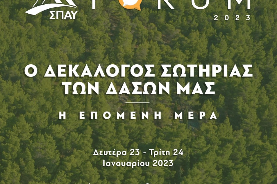 2ο Forum του Συνδέσμου Προστασίας & Ανάπτυξης Υμηττού (ΣΠΑΥ)